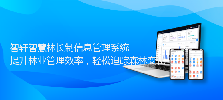 智慧林长制信息管理系统